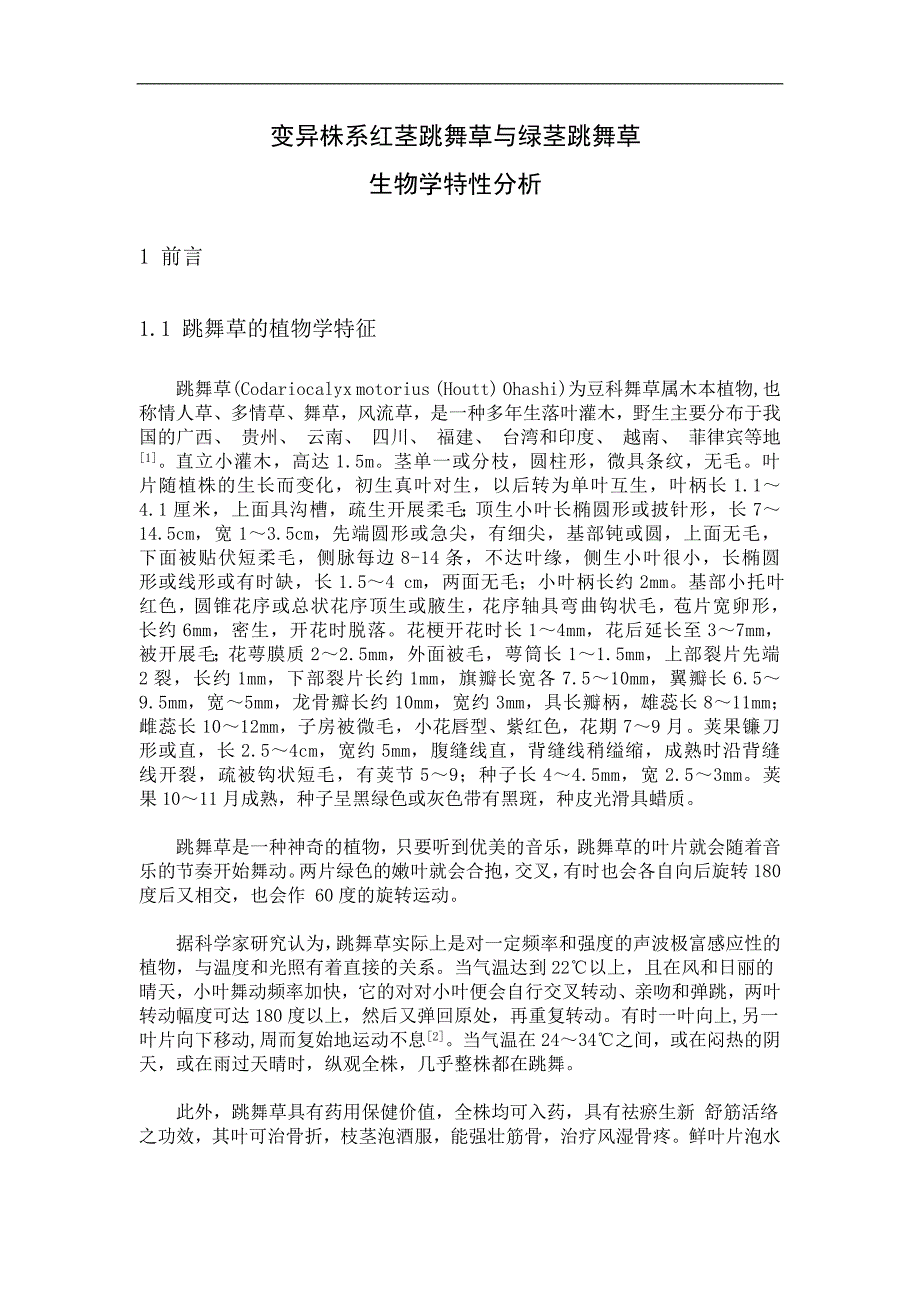 变异株系红茎跳舞草与绿茎跳舞草生物学特性分析毕业论文p19_第4页