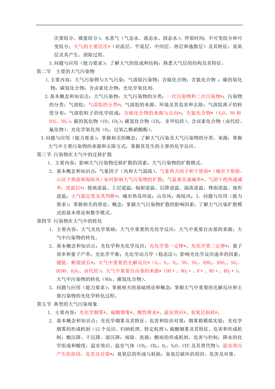 环境化学大纲_第2页