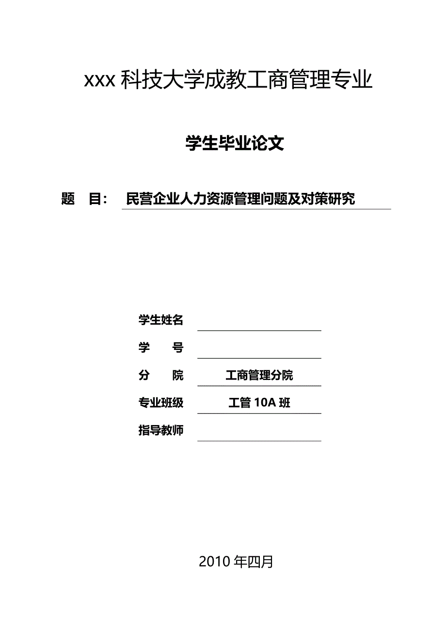 民营企业人力资源管理问题及对策研究-工商管理学生毕业论文_第1页