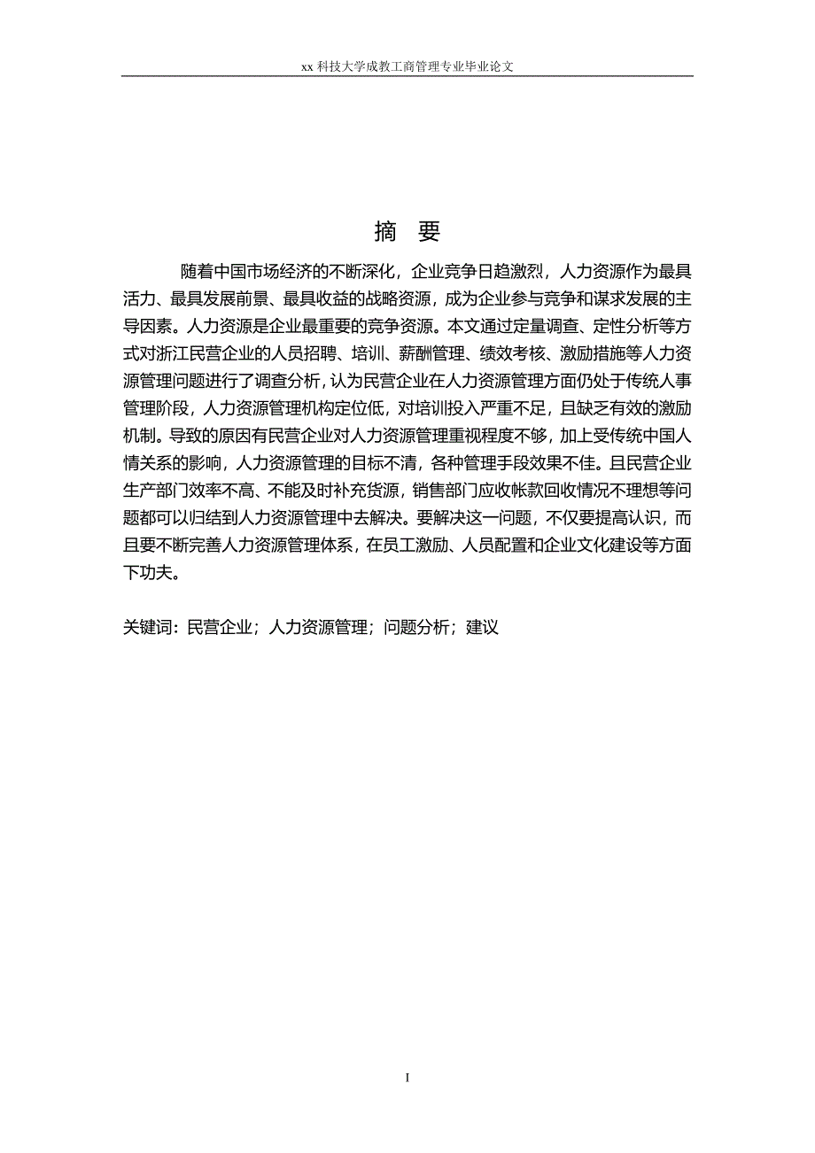 民营企业人力资源管理问题及对策研究-工商管理学生毕业论文_第2页