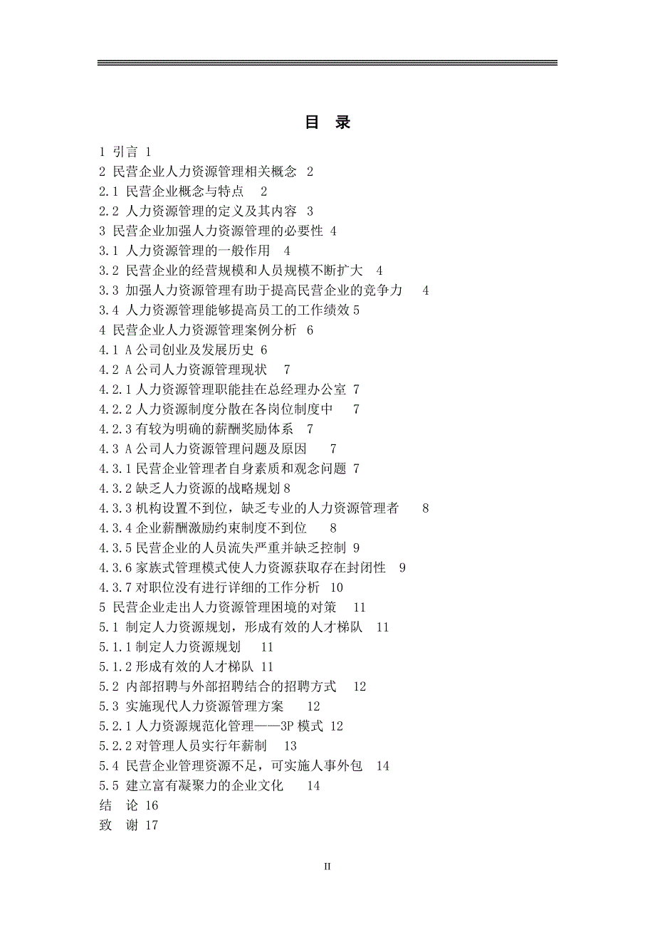 民营企业人力资源管理问题及对策研究-工商管理学生毕业论文_第3页