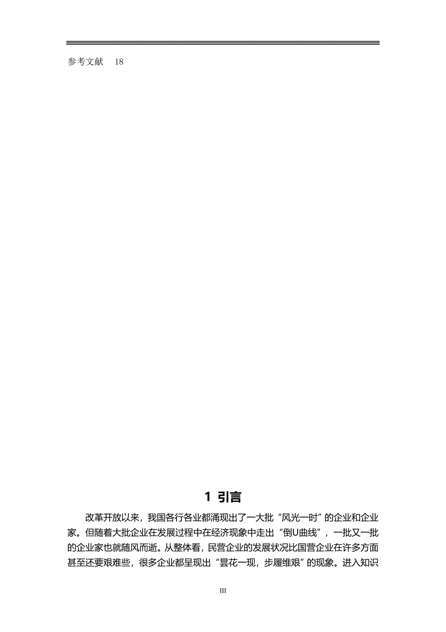 民营企业人力资源管理问题及对策研究-工商管理学生毕业论文_第4页