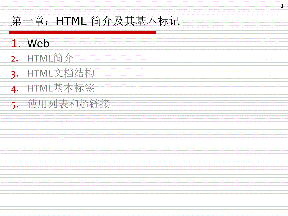 第01章：HTML简介及其基本标记结构_第1页