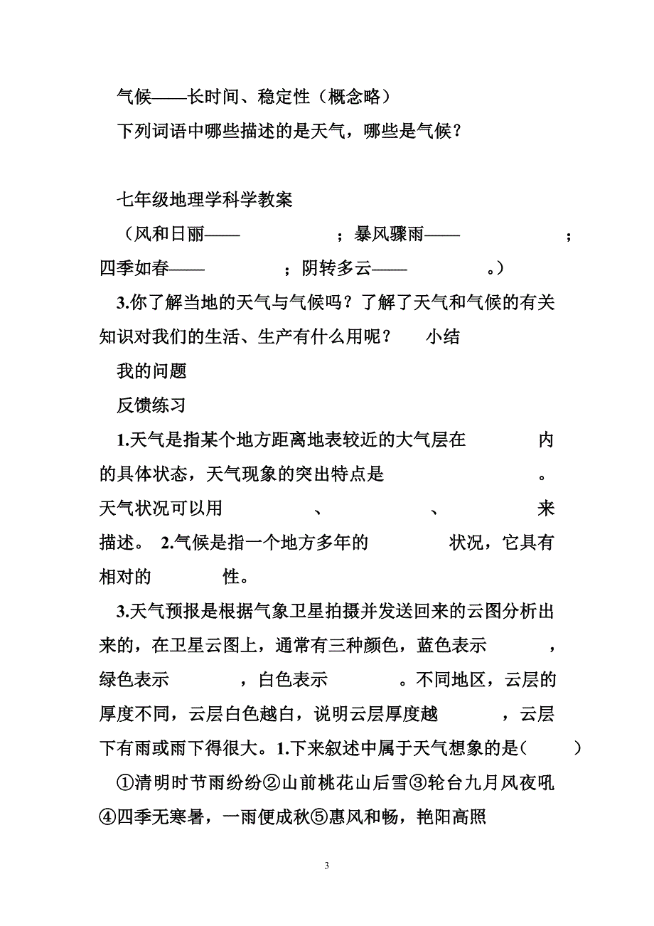 第四章第一节天气和气候学教案_第3页