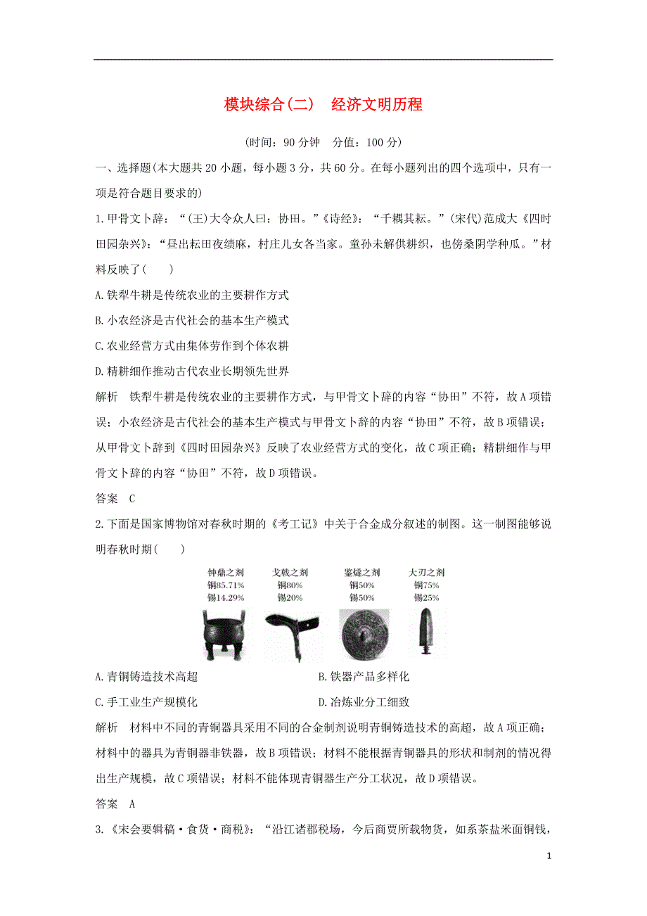 2019届高考历史一轮复习模块综合经济文明历程新人教版_第1页