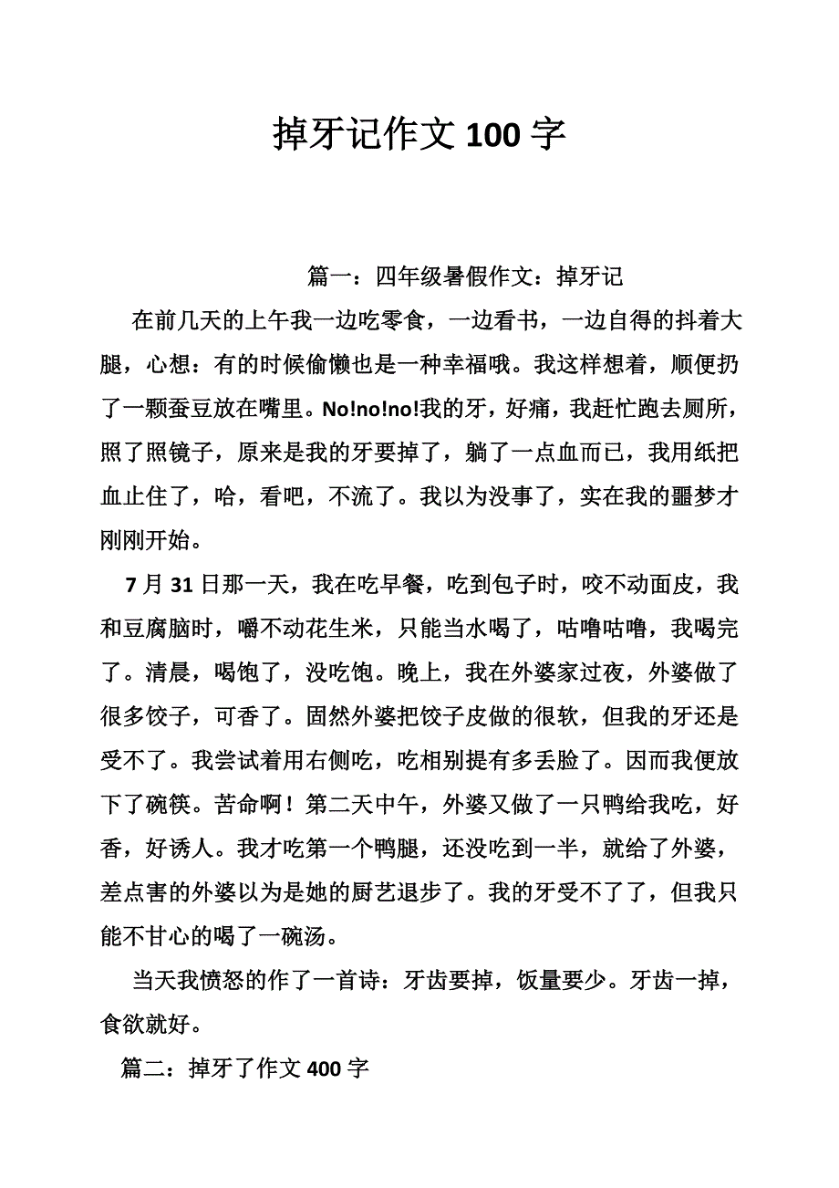 掉牙记作文100字_第1页