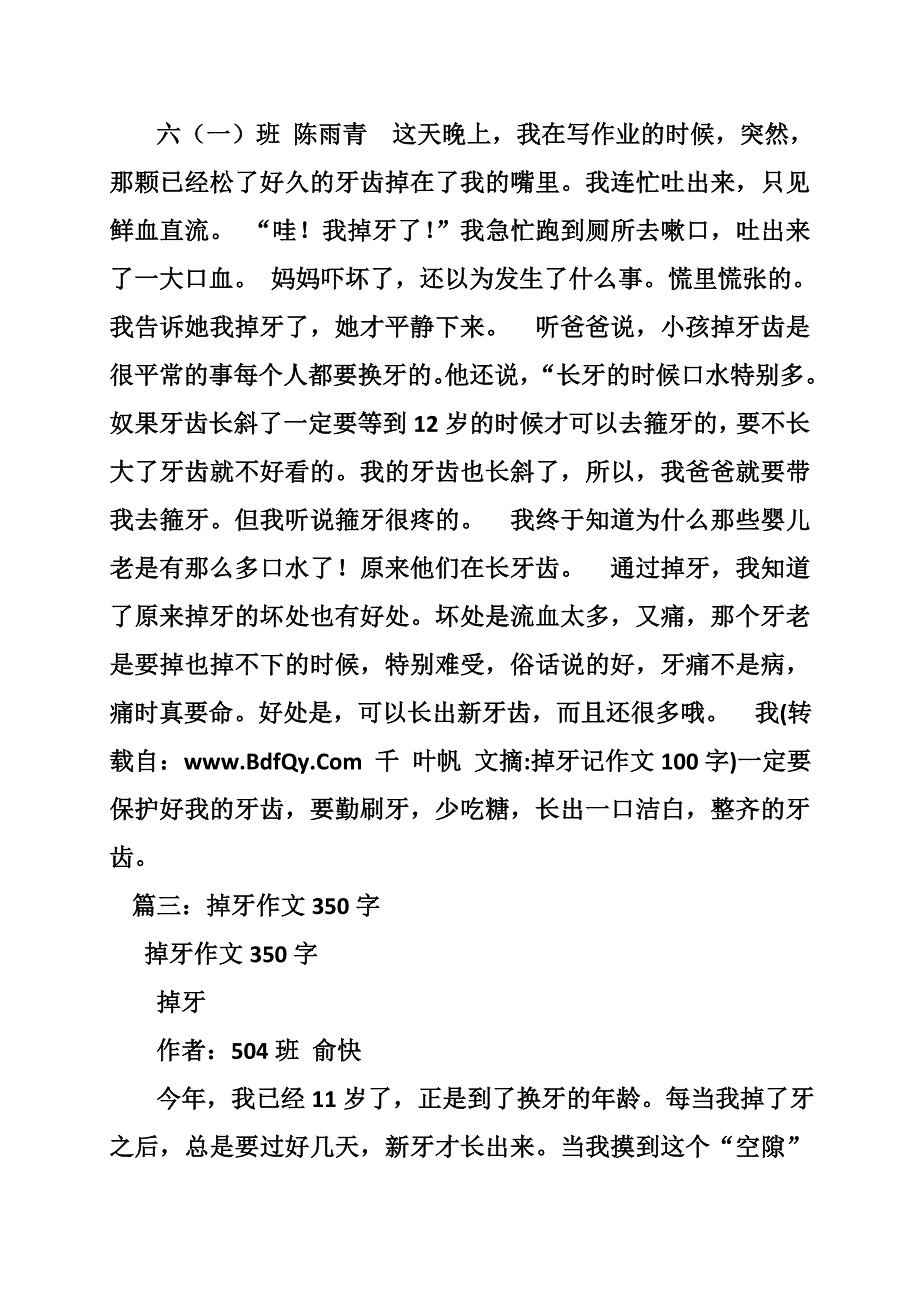 掉牙记作文100字_第2页