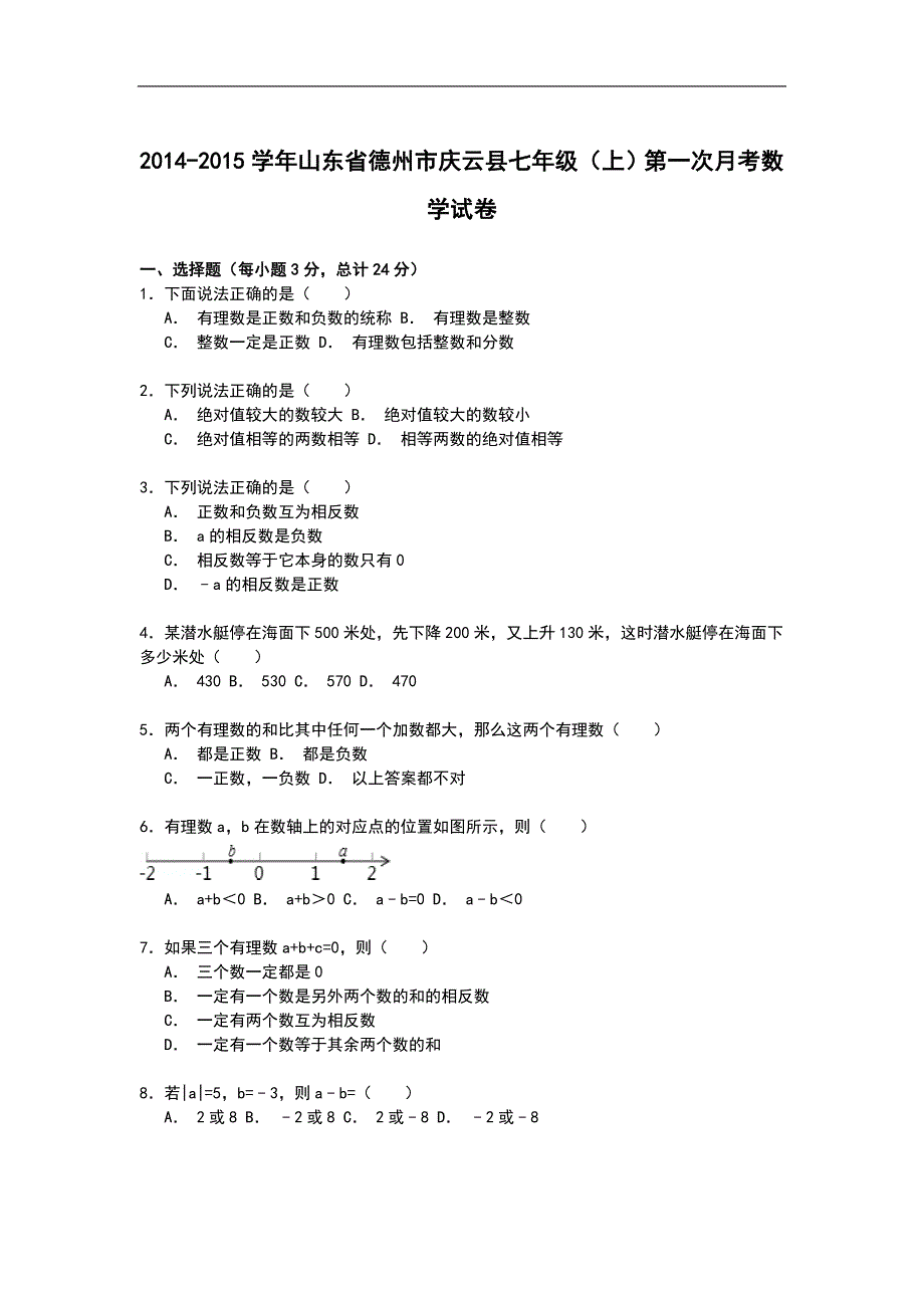 山东省德州市庆云县2014-2015年七年级（上）第一次月考数学试卷解析_第1页