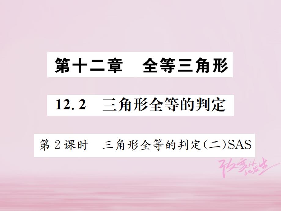 2018年秋八年级数学上册12.2三角形全等的判定第2课时三角形全等的判定sas作业课件（新版）新人教版_第1页