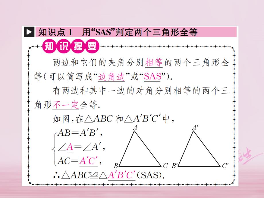 2018年秋八年级数学上册12.2三角形全等的判定第2课时三角形全等的判定sas作业课件（新版）新人教版_第2页