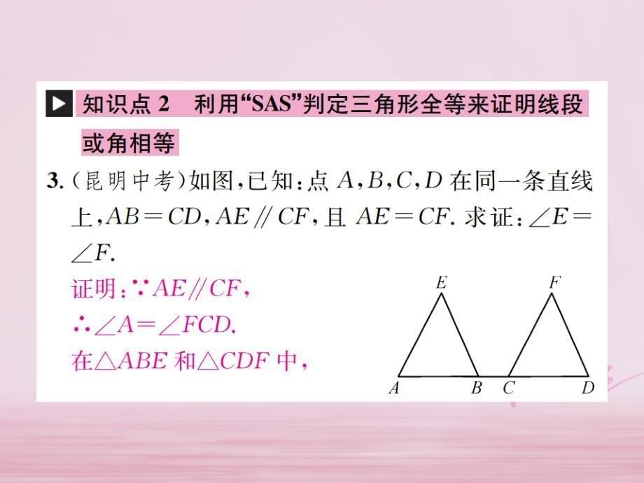 2018年秋八年级数学上册12.2三角形全等的判定第2课时三角形全等的判定sas作业课件（新版）新人教版_第5页