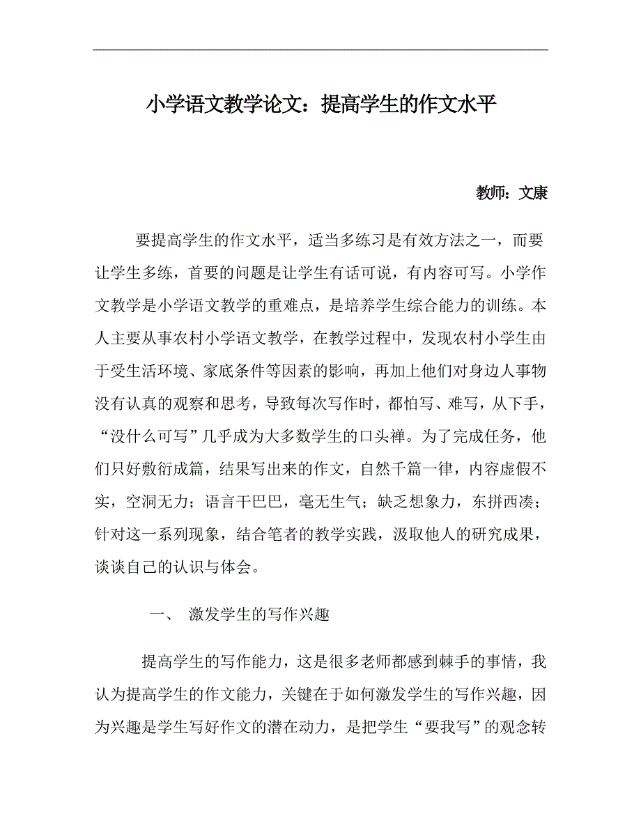 小学语文教学论文：提高学生的作文水平文康_第1页