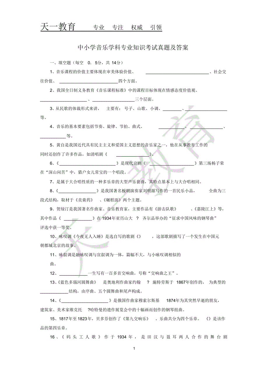 中学音乐学科专业知识_第1页