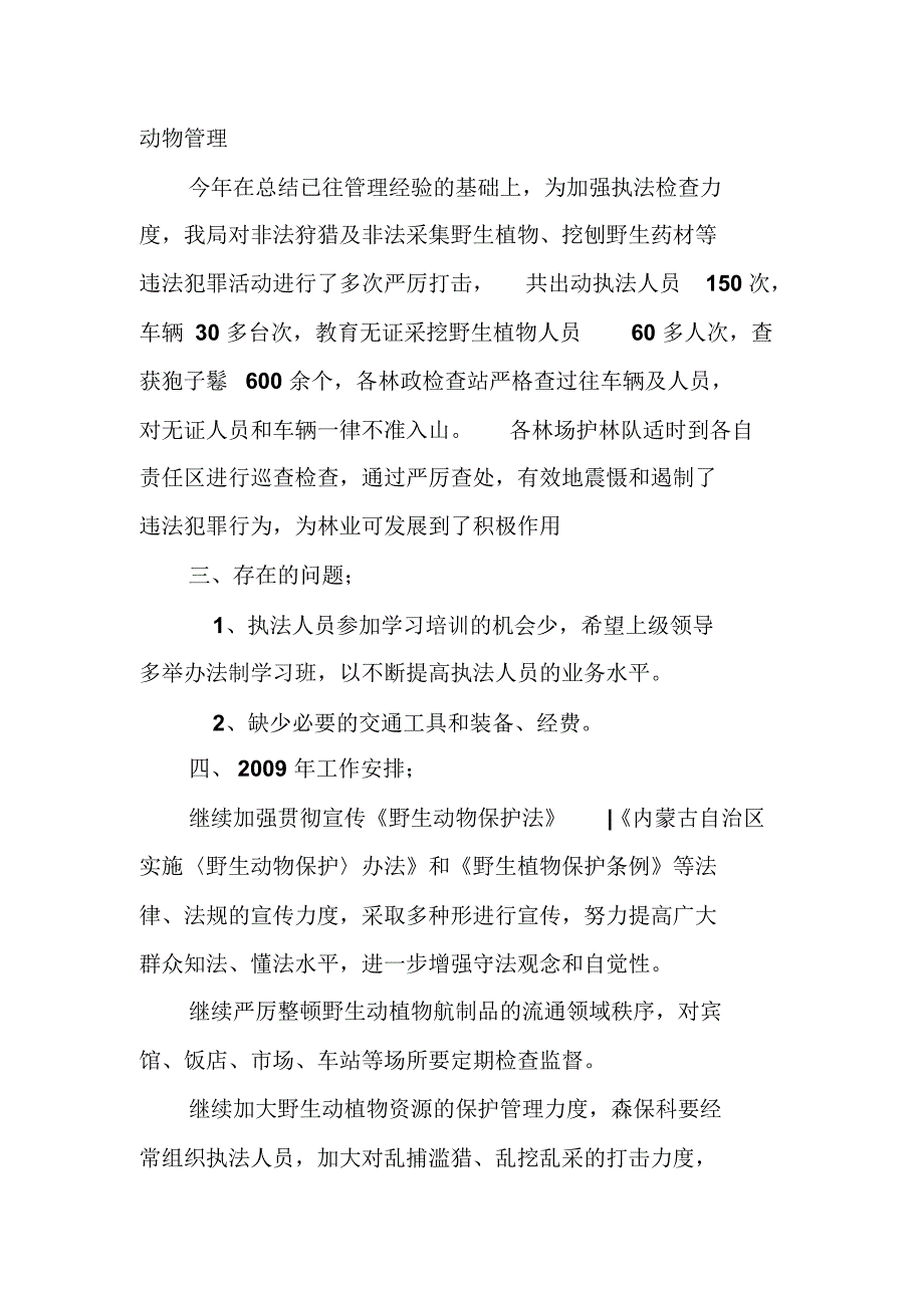 二00九年免渡河林业局野动植物资源保护管理_第3页