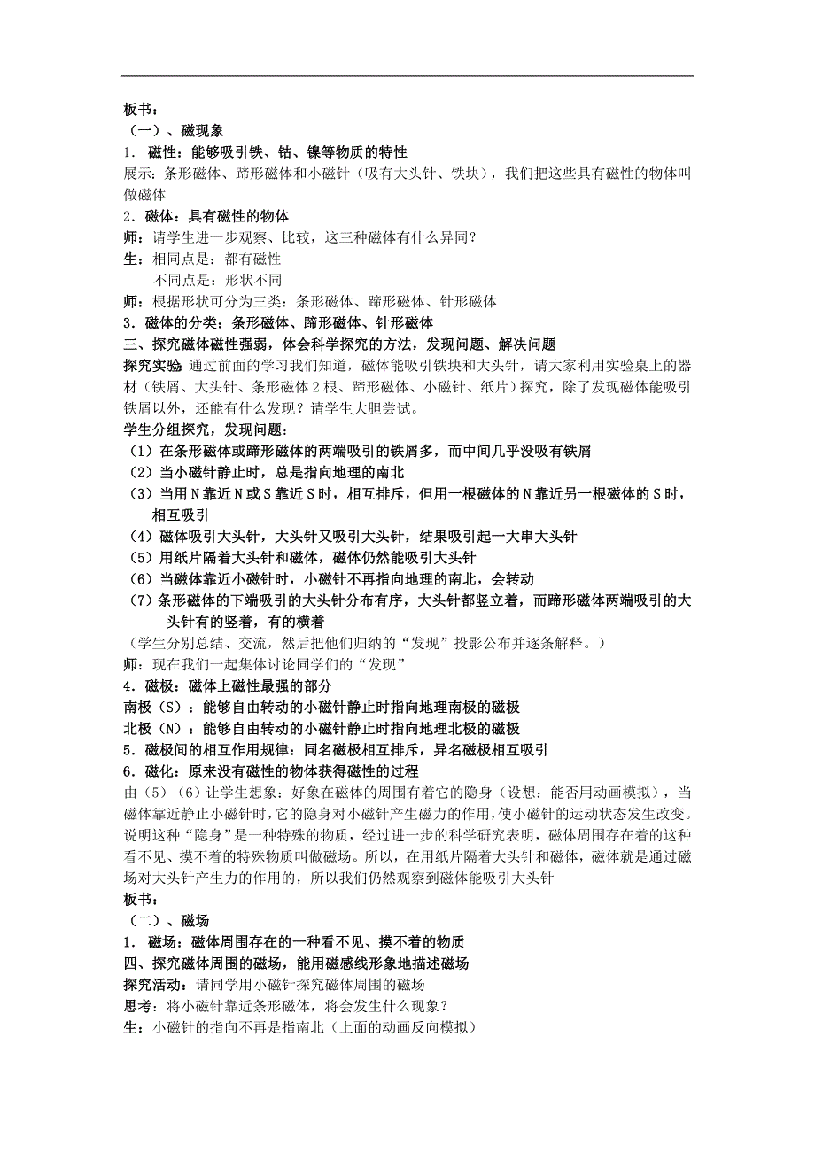 江苏省张家港市第一中学苏科版2017-2018年九年级物理下册教案：16.1磁体和磁场-副本_第2页