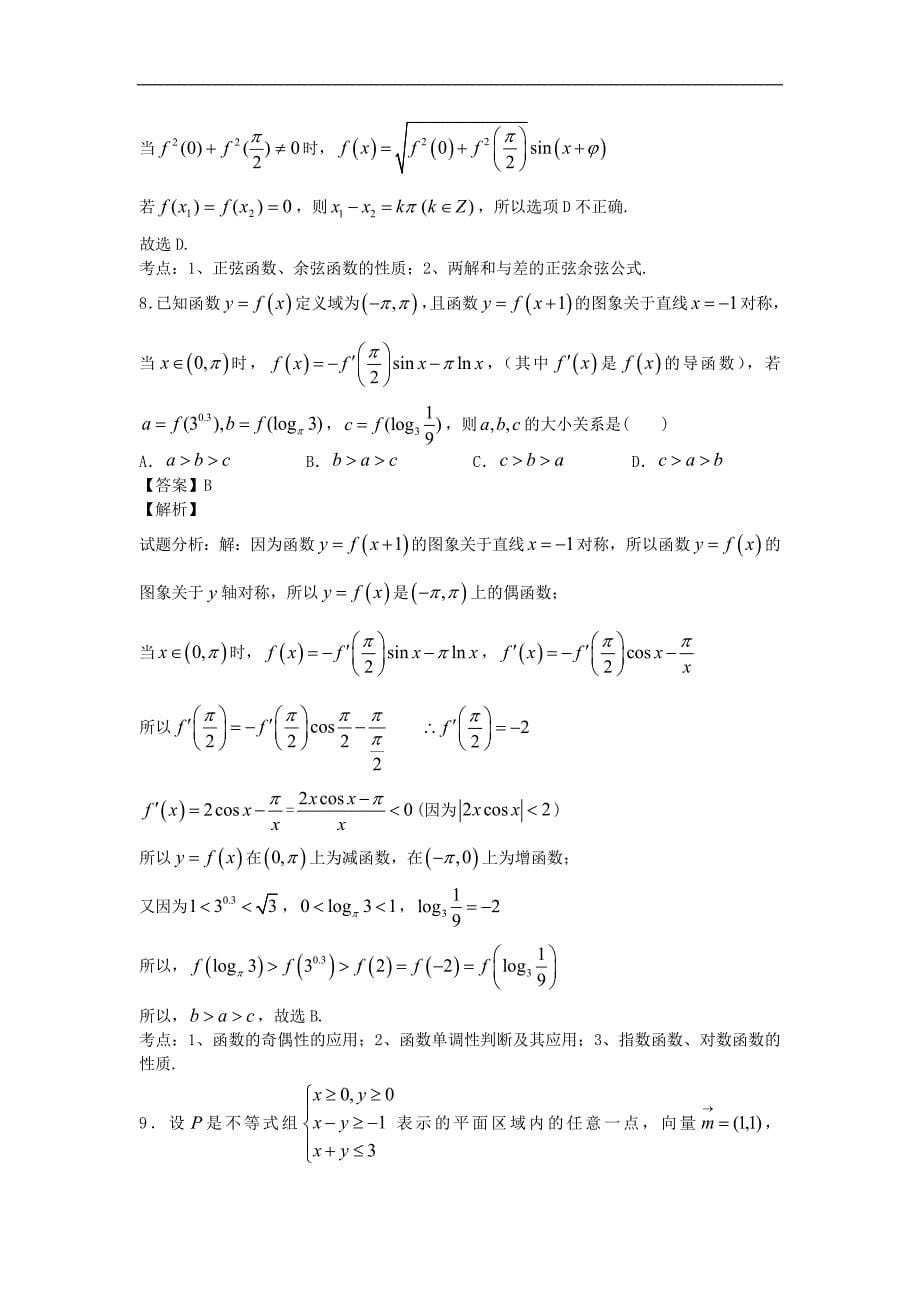 江西省鹰潭市2014年高三第二次模拟考试理科数学试卷（解析版）_第5页
