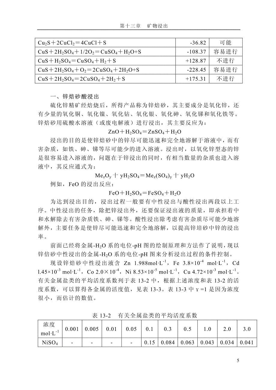 第十三章矿物浸出_第5页