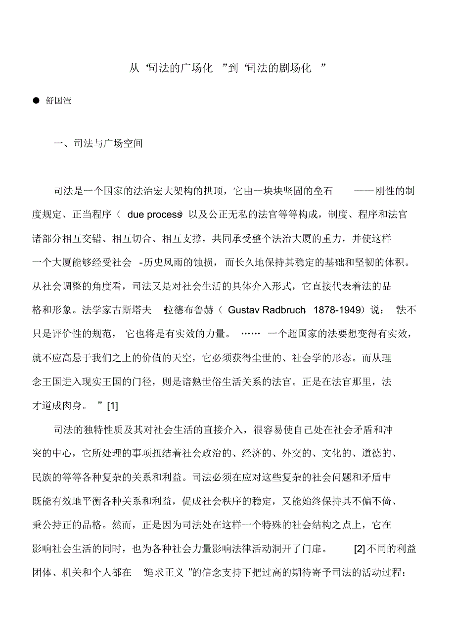 从“司法的广场化”到“司法的剧场化”_第1页