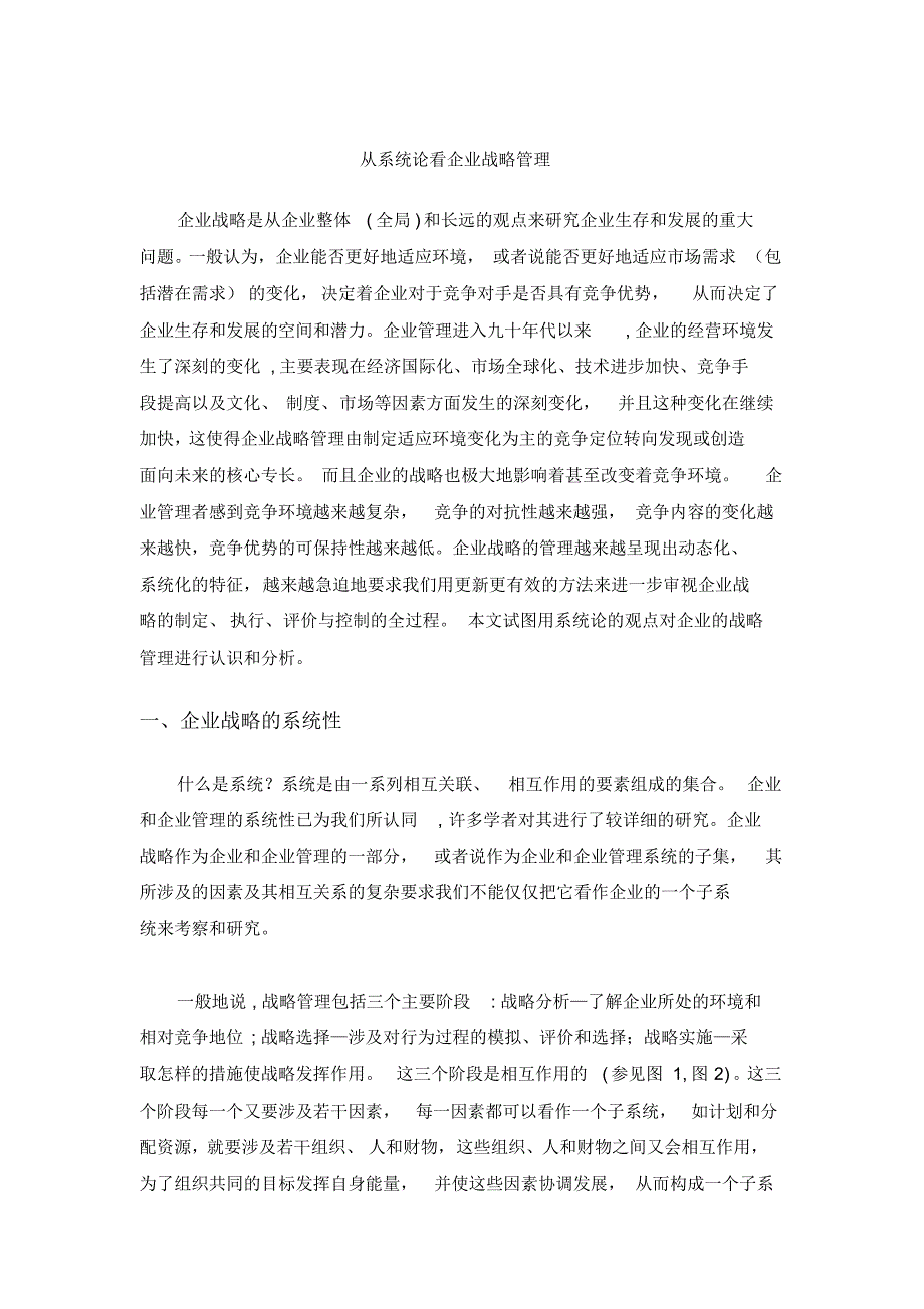 从系统论看企业战略管理8_第1页