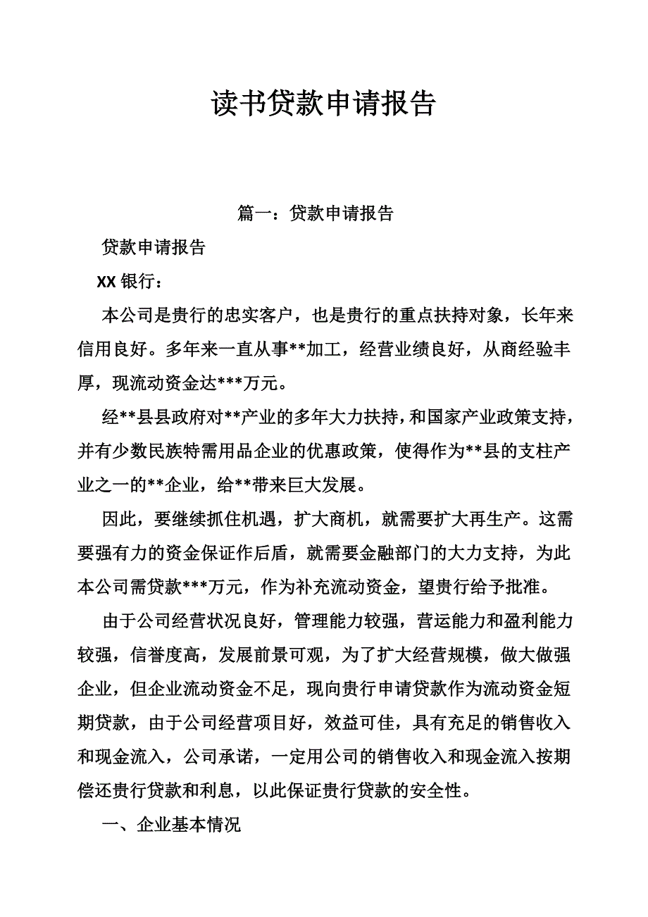 读书贷款申请报告_第1页