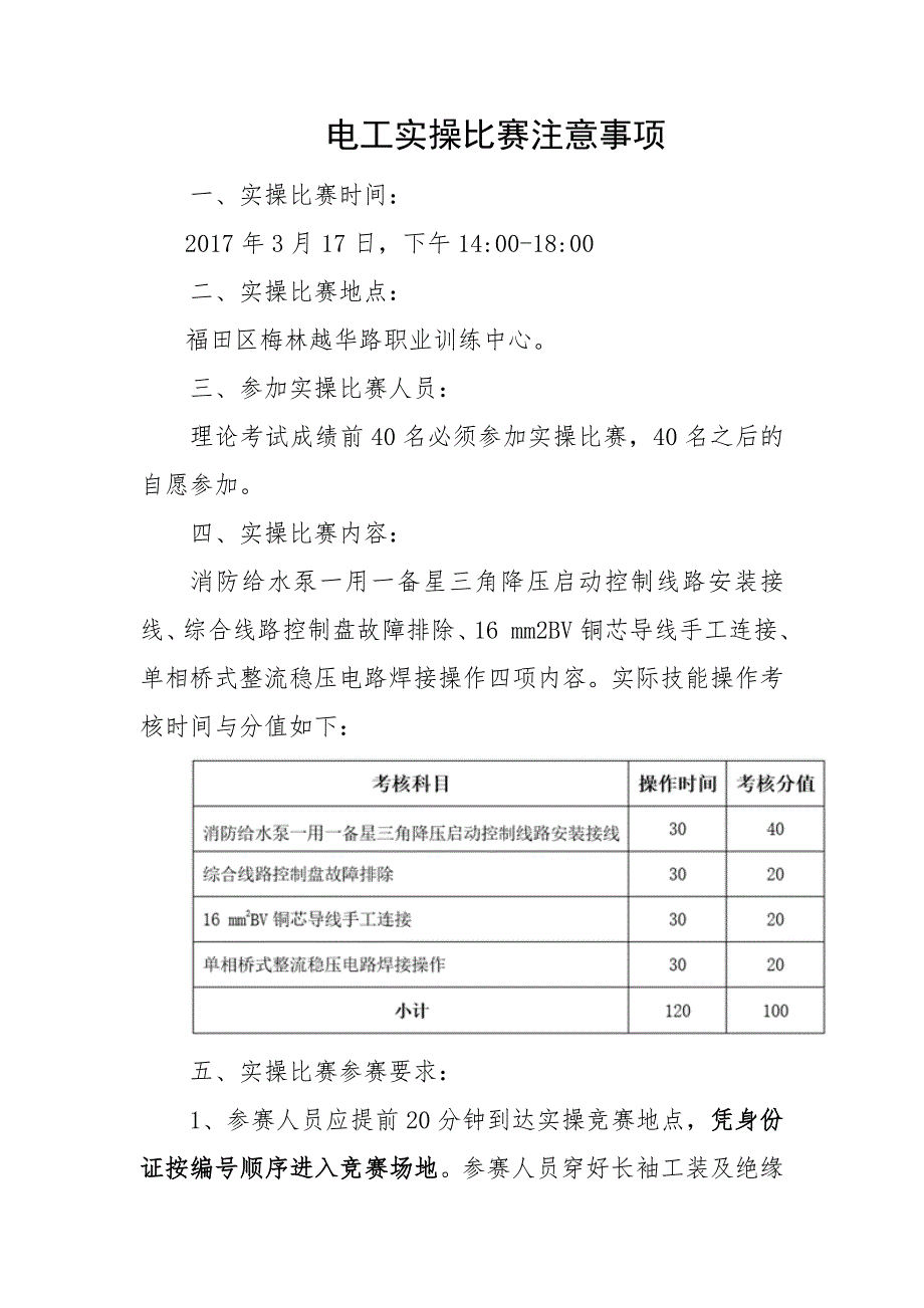 电工实操比赛注意事项-深圳市物业管理协会_第1页