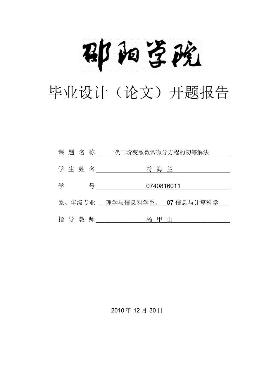 一类二阶变系数常微分方程的初等解法开题报告_第1页