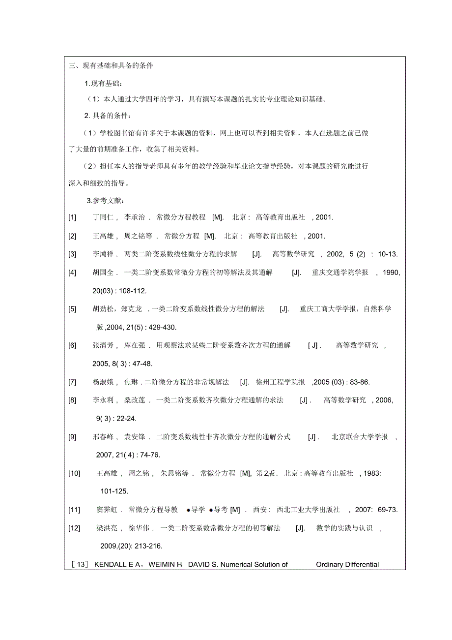 一类二阶变系数常微分方程的初等解法开题报告_第4页