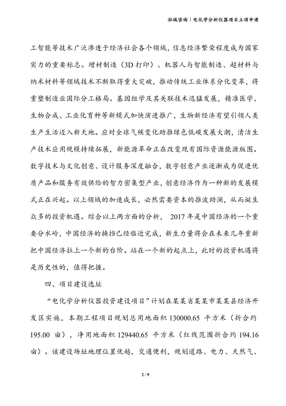 电化学分析仪器项目立项申请_第2页