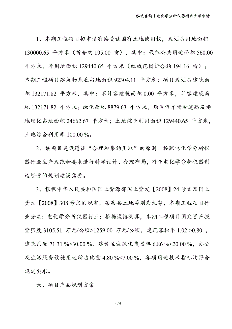 电化学分析仪器项目立项申请_第4页