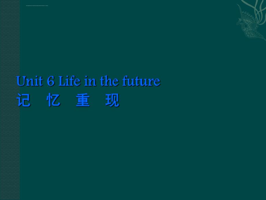 高考英语复习课件unit6lifeinthefuture（孙逸豪推荐）高三英语ppt课件教案_1_第1页