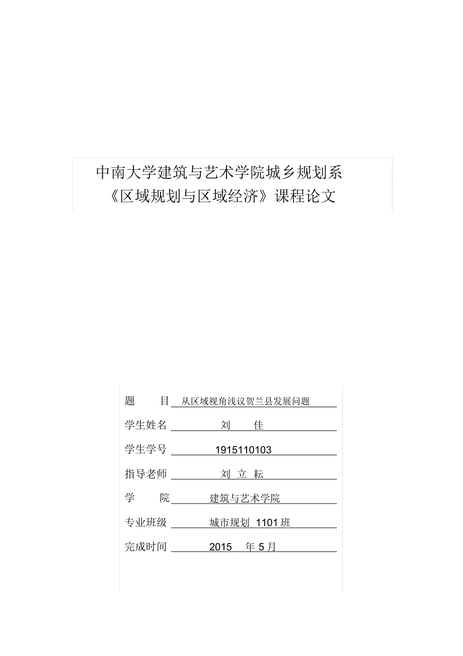 从区域视角浅议贺兰县发展问题_第1页