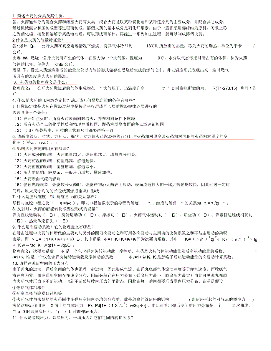 中北大学弹道学汇总打印版_第1页