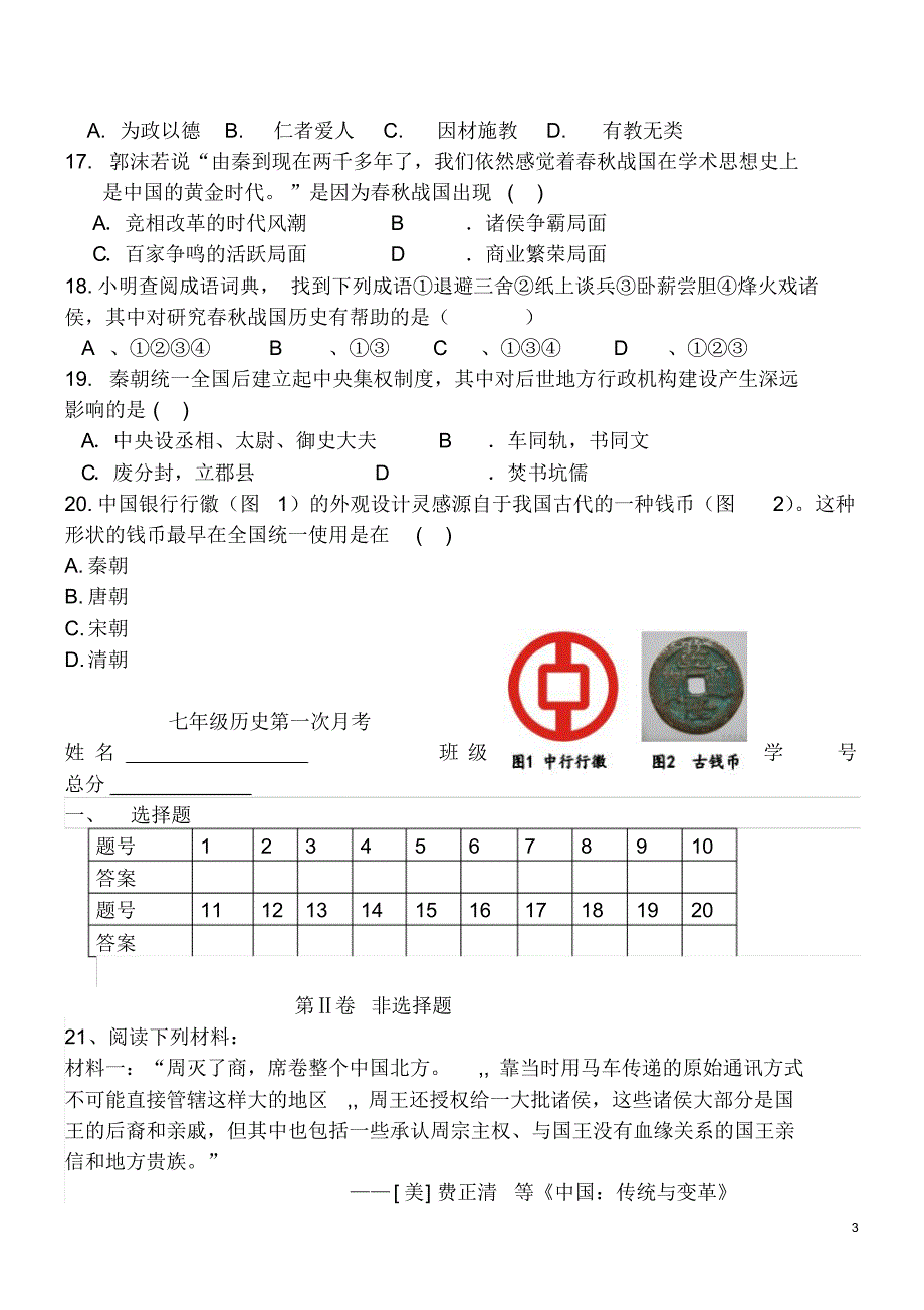 七年级历史上册第一次月考试题用_第3页