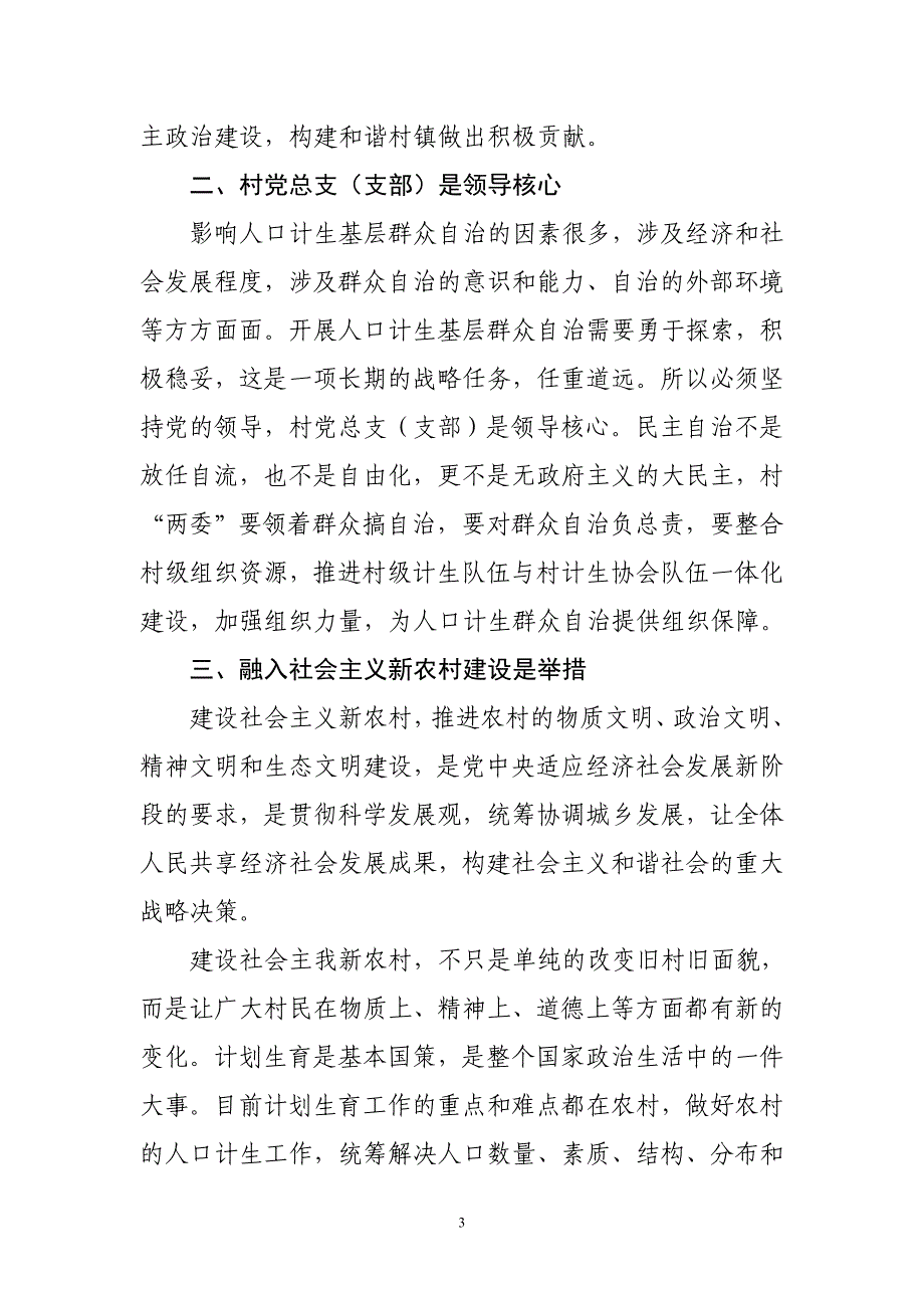 计生基层群众自治示范村培训会材料(刁)_第3页