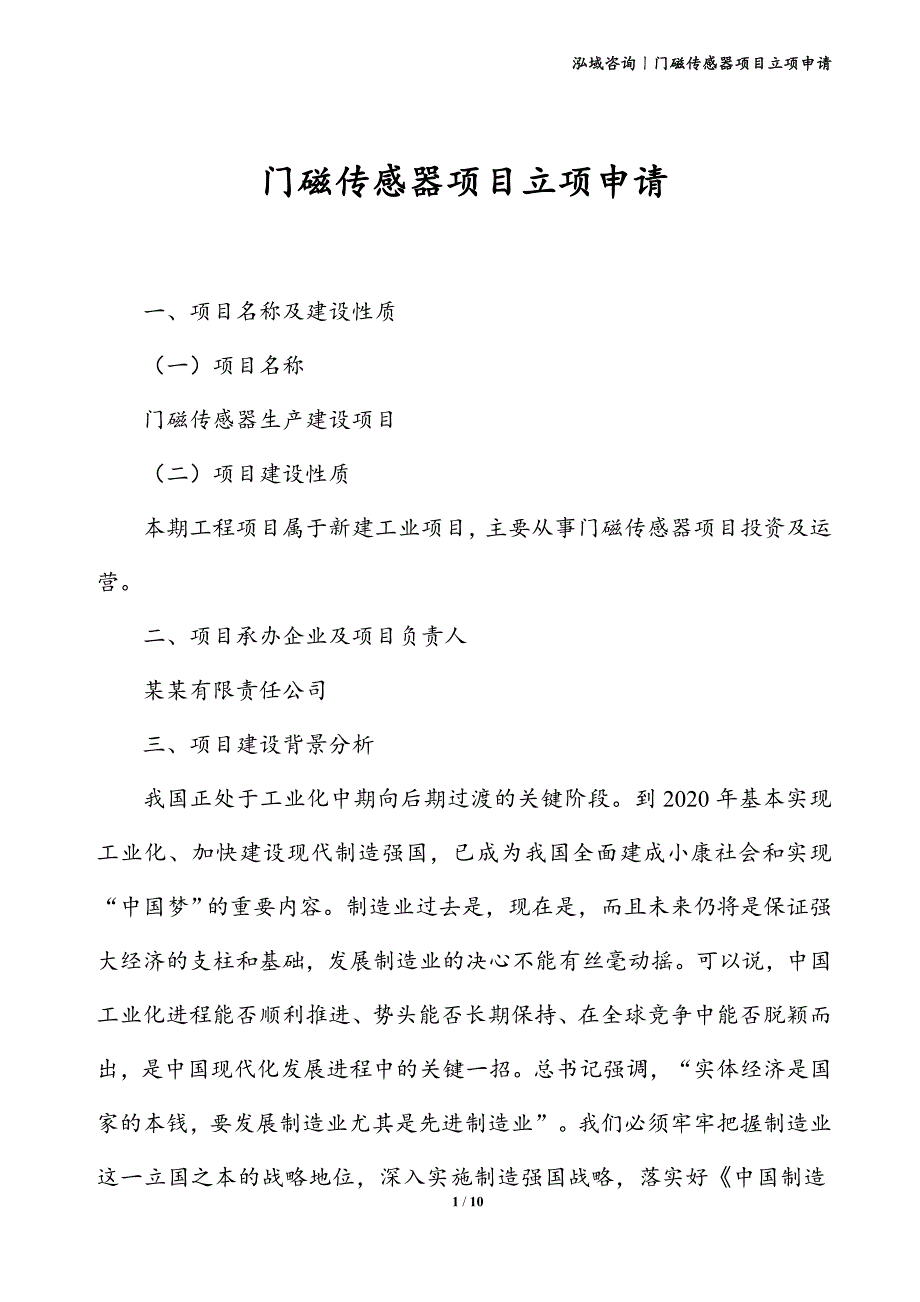 门磁传感器项目立项申请_第1页