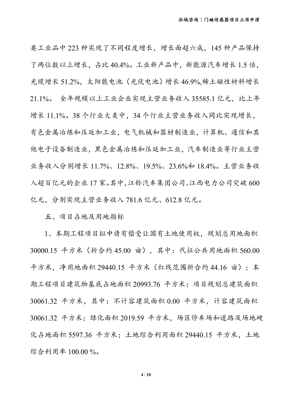 门磁传感器项目立项申请_第4页