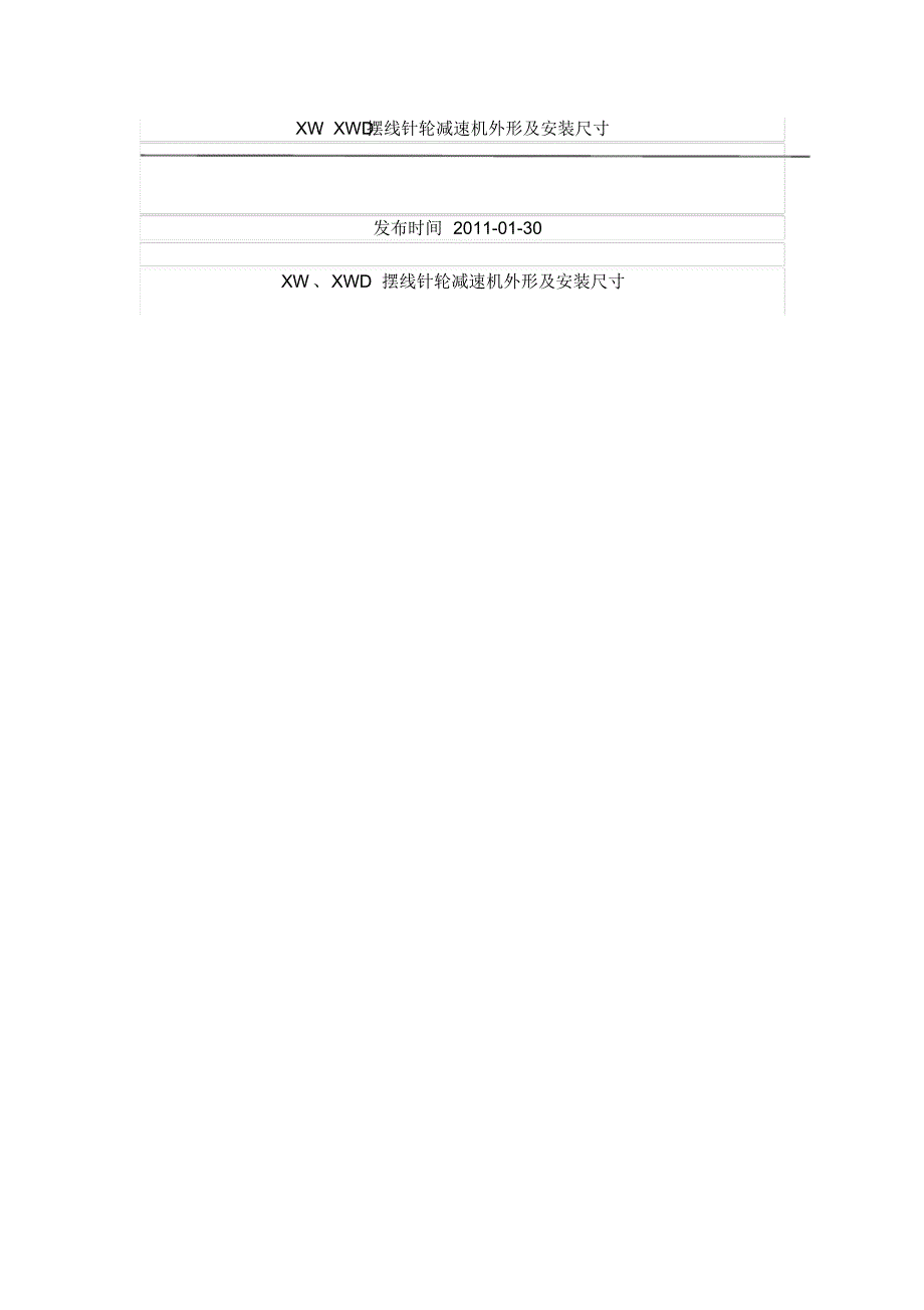 XW、XWD摆线针轮减速机外形及安装尺寸_第1页
