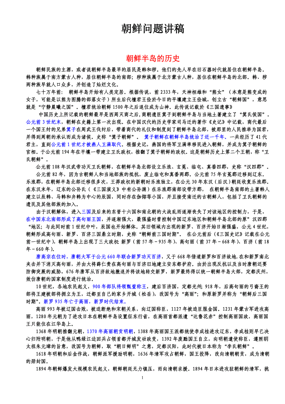 朝鲜问题讲稿_第1页