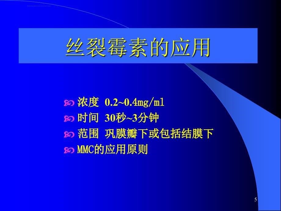 复合式青光眼滤过手术课件_第5页