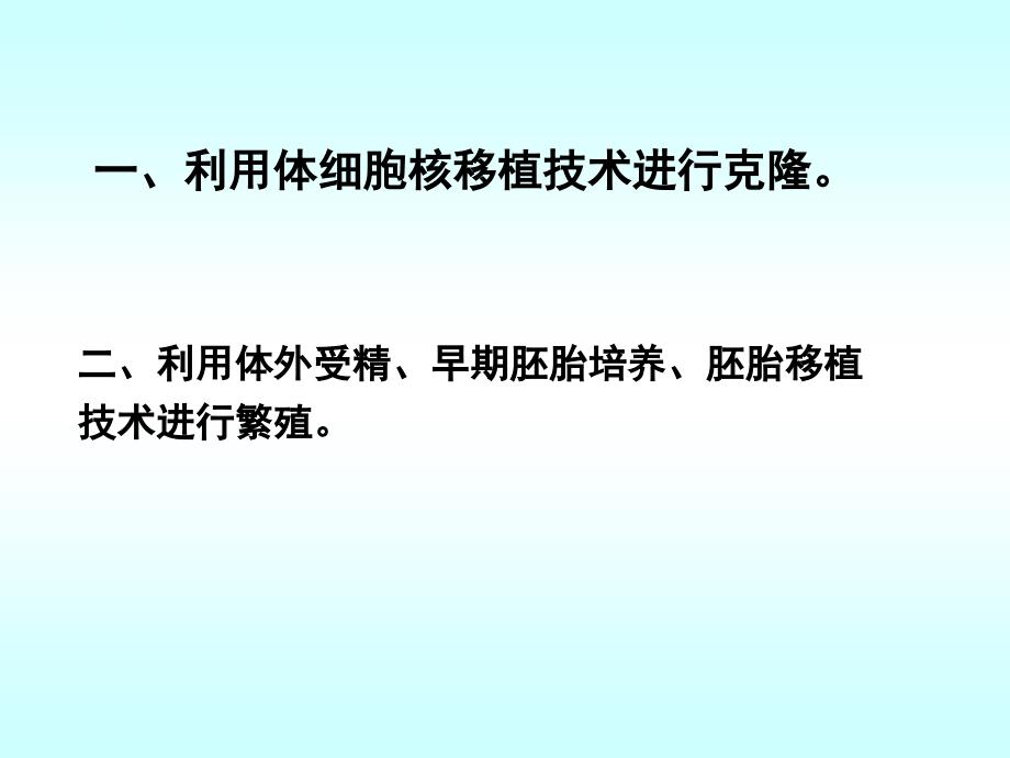 胚胎工程的应用及前景课件_1_第3页