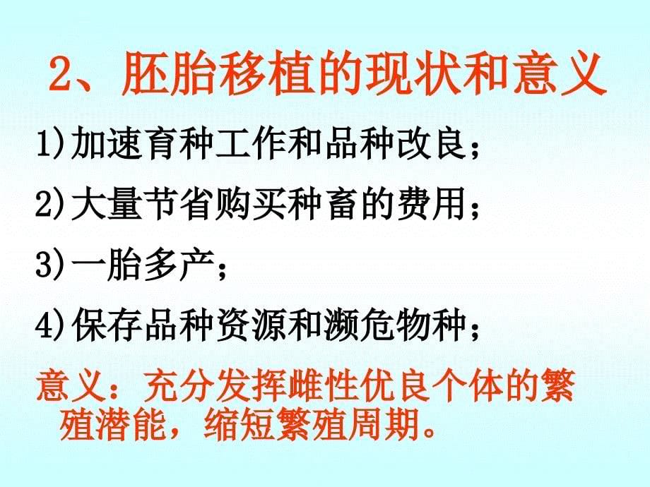 胚胎工程的应用及前景课件_1_第5页