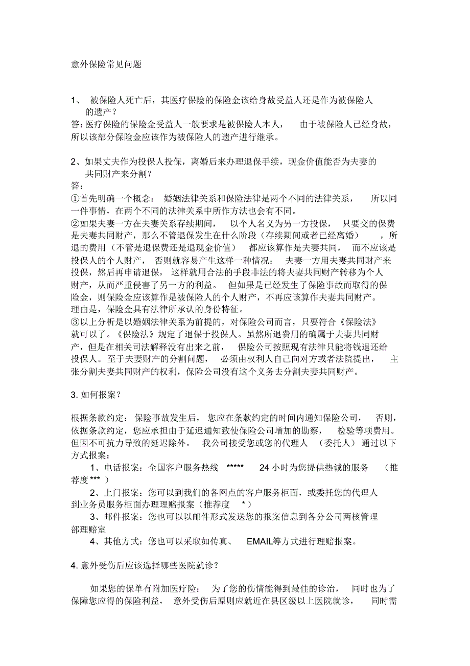 保险索赔和风险常见问题_第1页