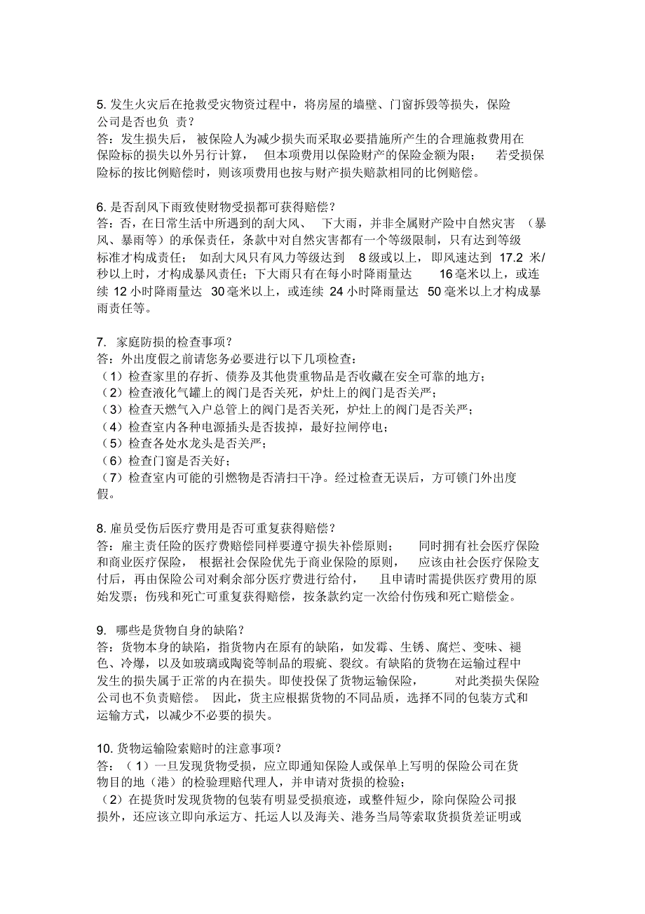 保险索赔和风险常见问题_第3页