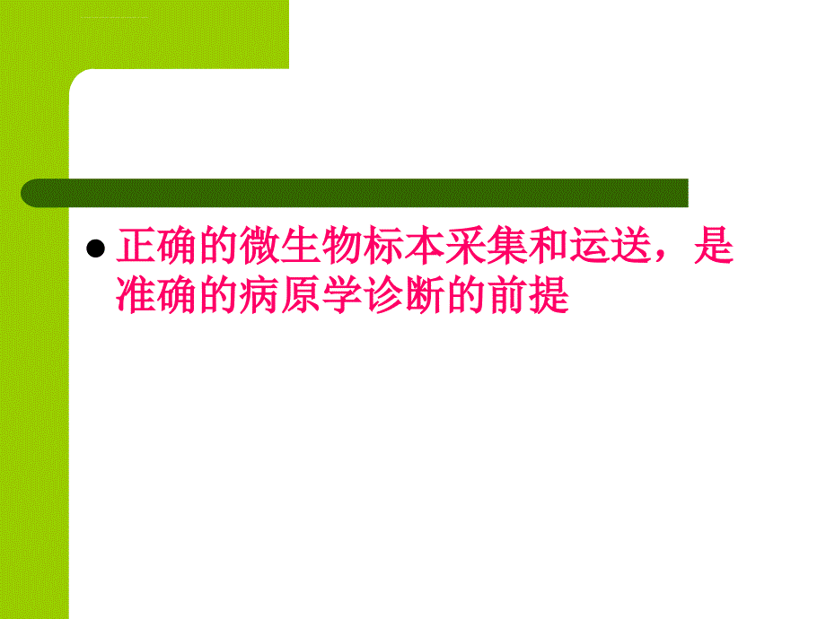 微生物标本采集技术临床环镜空气课件_第3页