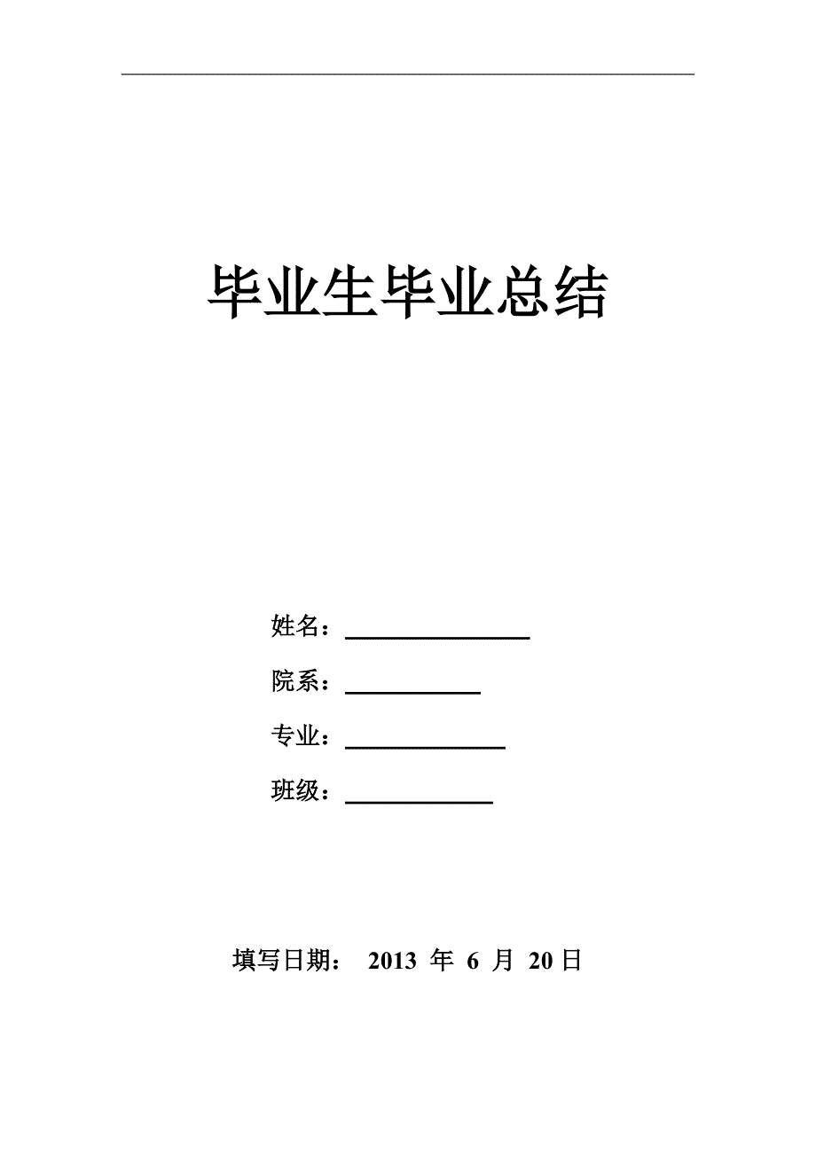 北京工商大学毕业生毕业总结要点_第1页