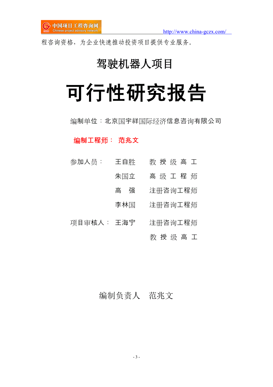 驾驶机器人项目可行性研究报告（立项用申请报告）_第3页