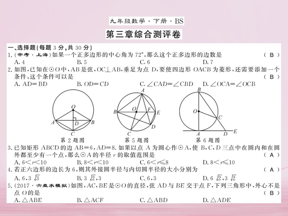 2018年秋九年级数学下册第三章圆综合测评卷习题课件北师大版_第1页