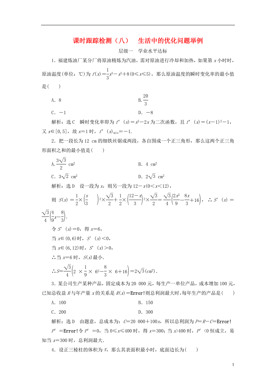 2018年高中数学课时跟踪检测生活中的优化问题举例新人教a版选修2-2_第1页