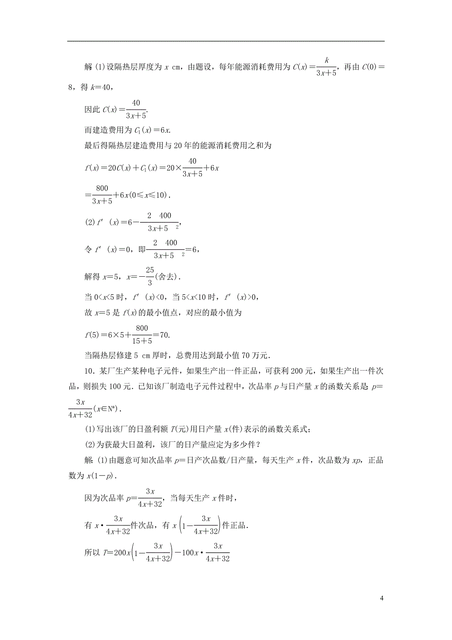 2018年高中数学课时跟踪检测生活中的优化问题举例新人教a版选修2-2_第4页