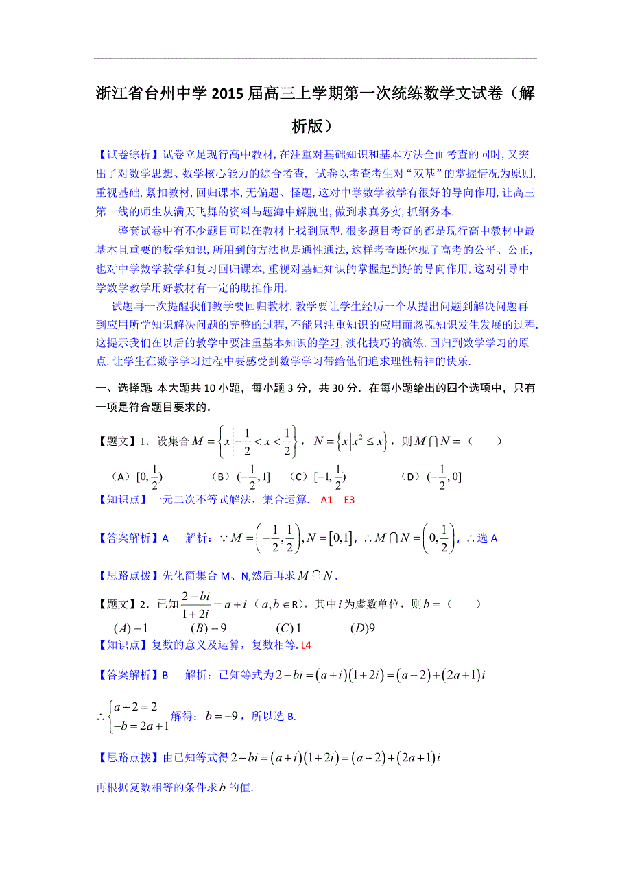 浙江省2015年高三上学期第一次统练数学文试卷（解析版）_第1页